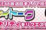 SKE48 P4U「アイアイトーク単独パーソナリティ争奪バトル」中間発表！