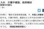 【悲報】政府、介護や建設の外国人単純労働者受け入れ検討　２国間協定で枠　技能実習の代替も