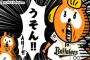 【ん報】今日のバファローズポンタさん、ママポンタ「うそん！！」