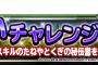 【DQMSL】「やさいチャレンジ」のミッション判明！S以下縛り！10月11日（火）15時スタート