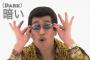 韓国人「日本のPPAPおじさんが新曲を公開」→「これはおもしろくない・・・」
