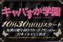 「キャバすか学園」SKEからは1人だけ出演・・・　これ普通にSKEメンバーは怒っていいよな　