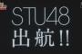STU48に左遷されそうなメンバーは？