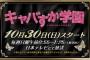 【AKB48】キャバすか学園の予告動画ｷﾀ━━━(ﾟ∀ﾟ)━━━!!