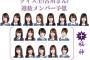 【乃木坂46】クイズ王の16th選抜予想をご覧ください