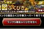 【DQMSL】ランクＳ確定ふくびき結果速報！！【8日目】　魔王引いたら勝ちだな