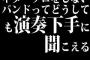 ギターソロをしないバンドってどうしても演奏下手に聞こえる