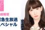 【悲報】小嶋陽菜、緊急生放送での“重大な発表”