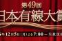 「第49回 日本有線大賞」視聴者リクエストコーナーの投票受付中！