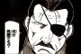 鋼の錬金術師の大総統みたいなかっこいいおっさんが出る漫画教えてくれｗｗｗｗｗ（画像あり）