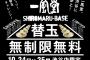 【乞食速報】明日・明後日は渋谷の一風堂で替え玉無制限無料だぞーーーー！！急げーーーー！！