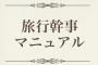 同窓旅行の案内ハガキ「当初は○日と計画しておりましたがその日は私の都合が悪いので×日にしました☆」→前回の旅行中もその幹事の自己中ぶりが酷かったらしいが…