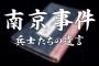 産経「日テレ系南京事件番組の虐殺写真に裏付けなし」 日テレ「事実誤認だ！」