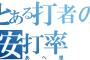 2016セ・リーグあへ単ランキング