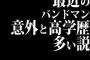 最近のバンドマン意外と高学歴多い説