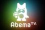 インターネットテレビ局「AbemaTV」が1,000万ダウンロードを突破【でも赤字】！！！！！！！！