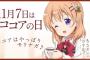 「ご注文はうさぎですか？」11月7日はココアの日！森永ココアと保登 心愛（ほと ここあ）の限定コラボ実現、メッセージも聴ける！！