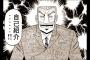 「中間管理録トネガワ」とかいう本家越えｗｗｗｗｗ（画像あり）