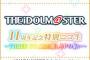 『アイドルマスター』11周年記念のニコ生が本日11月11日に放送！出演に中村繪里子さん、下田麻美さん、今井麻美さん、三宅麻理恵さん、山崎はるかさん