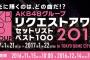 AKB48グループ「リクエストアワー　セットリストベスト100 2017」投票開始！