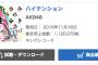 AKB48「ハイテンション」初日売上1,120,070枚！