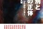 【サヨク暴露本】鹿砦社『反差別と暴力の正体〜しばき隊の実態〜』出版　「紙の爆弾を投下。震え上がる関係者の姿が透視できる」