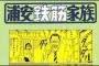 久々に「浦安鉄筋家族」読んだ結果ｗｗｗｗｗ（画像あり）