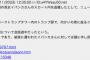 【通報案件】パヨク、超えてはいけない一線を越える