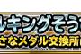 【DQMSL】メタルキング装備　メタルキングの剣交換するならメタルむそうの方が良さそう。組み合わせれば使えるかな？