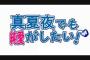 アニメ「じゅせんぱっ！！」にありがちなこと