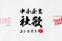 チーム8が「社歌動画コンテスト」の公式応援団に就任！