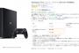 【乞食速報】PlayStation 4 Proが29,895円!?!?!?