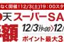 【乞食速報】楽天スーパーSALEくるぞーーー！！