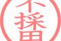バイトの採用通知が来ないｗｗｗｗｗ