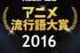 ガジェット通信「アニメ流行語大賞2016」が決定！