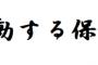 【ＧＪ】行動する保守運動、ユーキャン新語・流行語大賞に対する抗議街宣を予定「『日本死ね』を選ぶと言う暴挙に抗議」