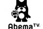 ニコ動が終わった原因は「AbemaTV」だった！？！？！