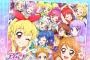 《アイカツ》を最初から見ようと思ってるけど何か気をつけることってある？