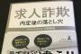 厚労省「求人詐欺をやったブラック企業は処罰する！」← おせーよｗｗｗｗｗｗｗｗｗｗｗｗｗｗ