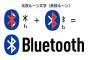 Bluetooth＝青歯　Amazon＝密林　これ