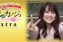 【週刊ジョージア】木本花音の妄想カノジョextra オフショット&撮影時エピソードが公開！