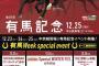 SKE48鎌田菜月、青木詩織らが載っている中京競馬場有馬記念のイベントポスターが様々な場所で掲示される模様