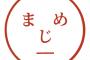 【徹底討論】なぜクソ真面目な男はモテないのか