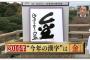 男村田、大松、鳥谷らの今年の漢字一字