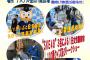 愛知県警様からまたお仕事いただきました！【SKE48が来る！中警察署「110番の日」キャンペーン 】