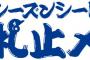 DeNAの2017年シーズンシート　去年より２か月も早く売り切れる