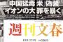 文春、イオンに敗訴　2490万円の支払い命じられる　即時控訴 [