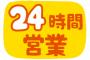 ファミレスの24時間営業の中止に反対する奴って底辺層だよなｗｗｗｗｗ