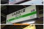 【画像】JR東日本の駅看板が分かりやすく生まれ変わるｗｗｗｗｗｗｗｗｗｗｗｗｗｗｗｗｗｗｗｗ