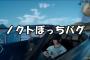 【FF15】気軽に一人旅が楽しめる「ノクトぼっち」バグが発見される